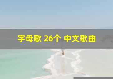 字母歌 26个 中文歌曲